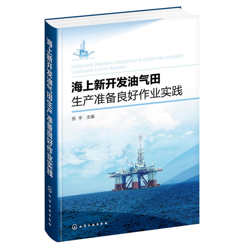海上新开发油气田生产准备良好作业实践