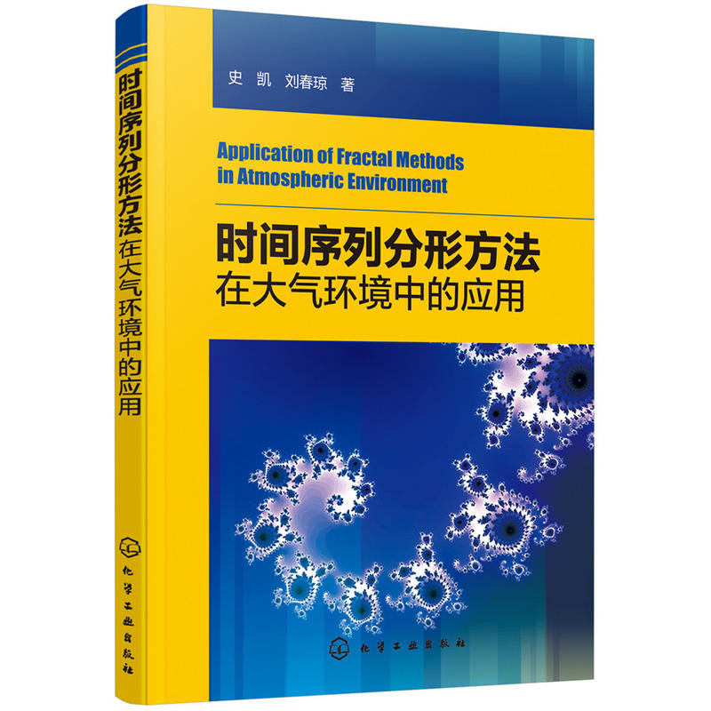 时间序列分形方法在大气环境中的应用