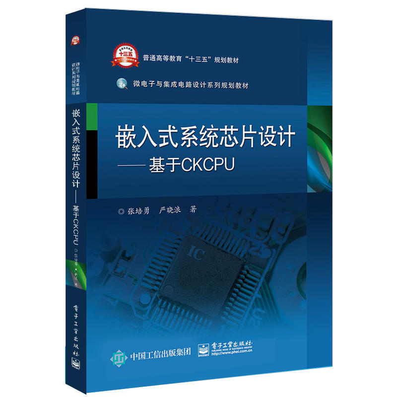 嵌入式系统芯片设计:基于CKCPU/张培勇