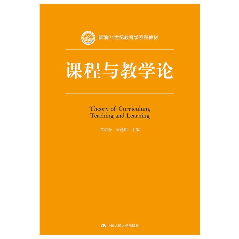 新编21世纪教育学系列教材课程与教学论/黄甫全/新编21世纪教育学系列教材