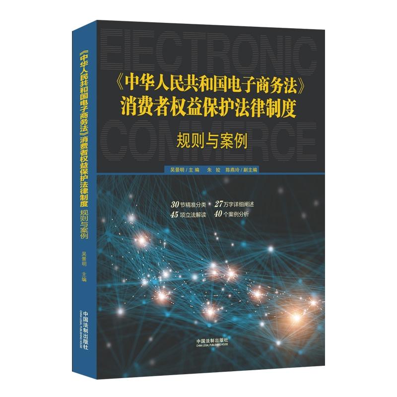 中华人民共和国电子商务法消费者权益保护法律制度:规则与案例