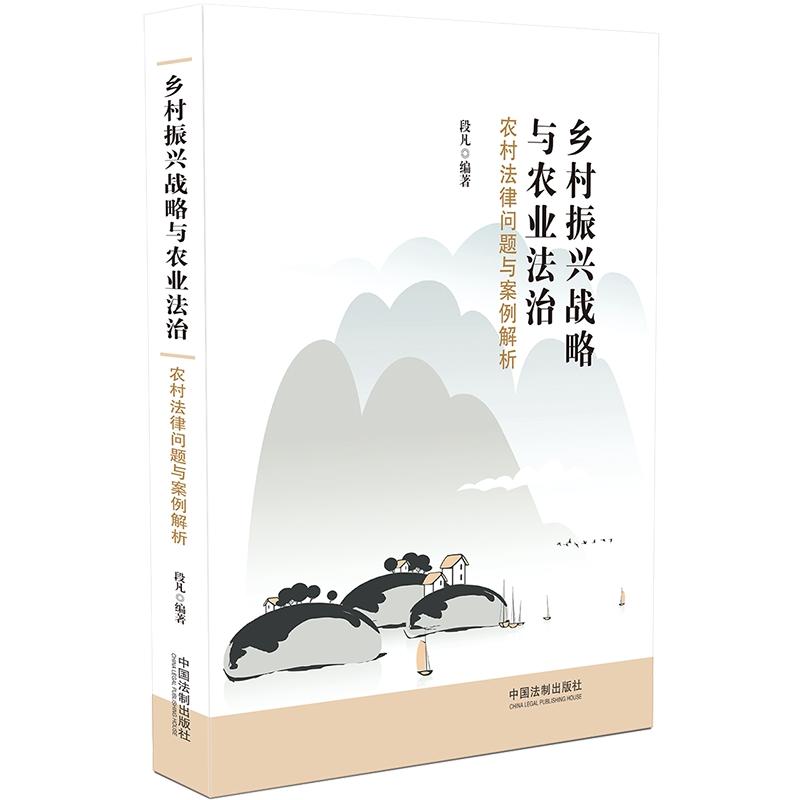 乡村振兴战略与农业法治:农村法律问题与案例解析