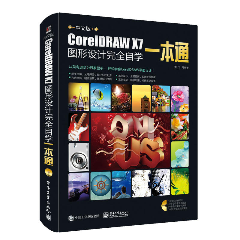 中文版CORELDRAW X7图形设计完全自学一本通(全彩)(含DVD光盘1张)DVD光盘1