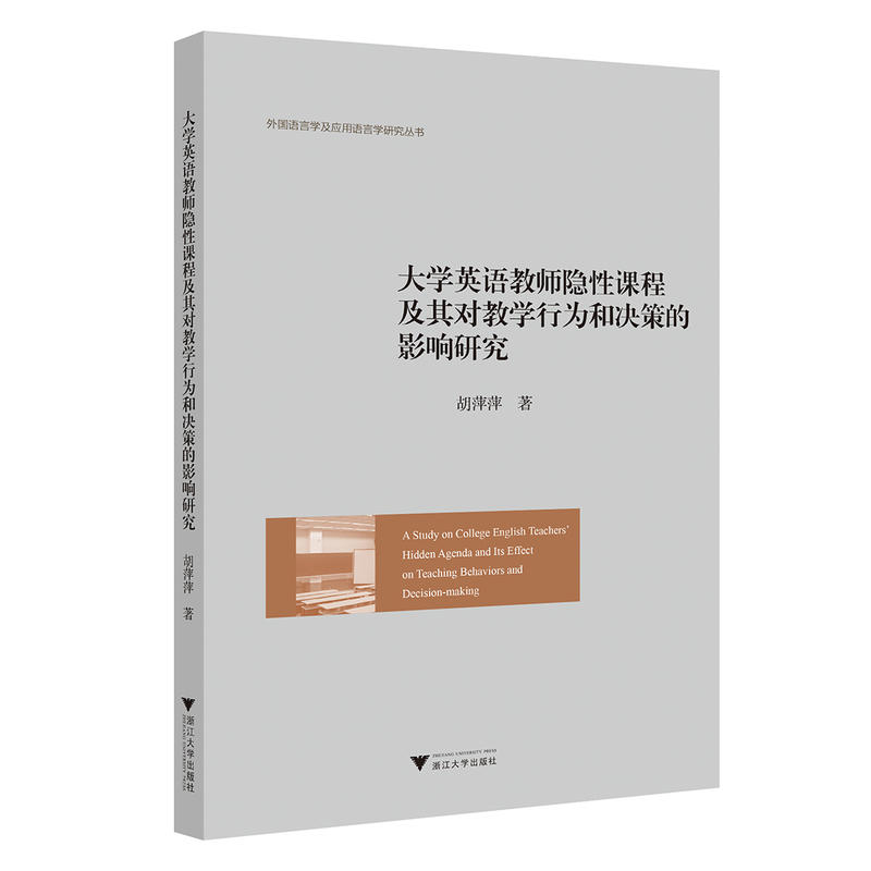 大学英语教师隐性课程及其对教学行为和决策的影响研究