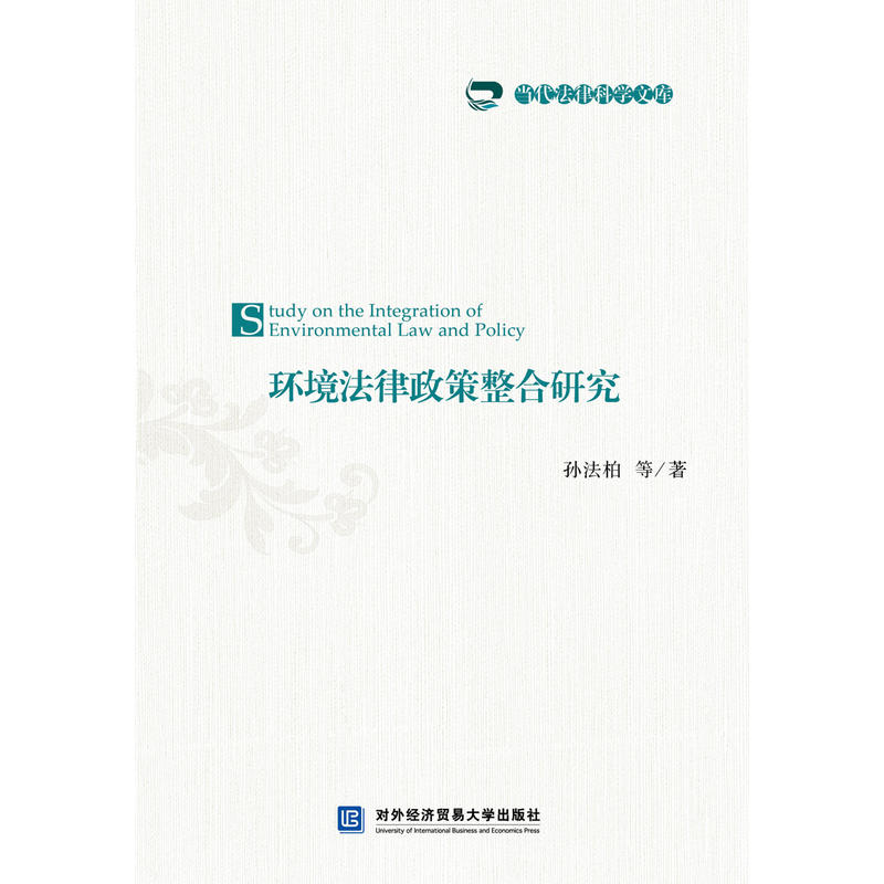 环境法律政策整合研究
