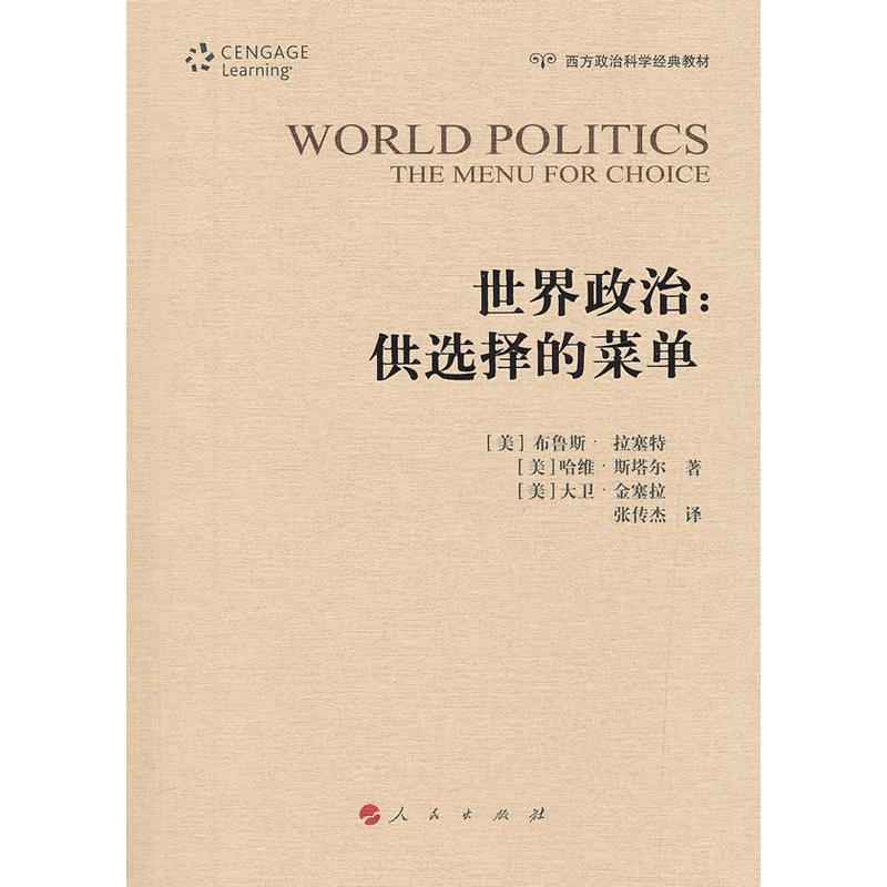 世界政治:供选择的菜单