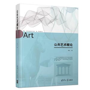 公共艺术概论-技术教育社区