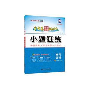 2019-2020年英语/高考命题新动向小题狂练-技术教育社区