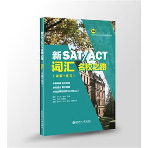 无新SAT/ACT名校之路.词汇(详解+练习)-技术教育社区