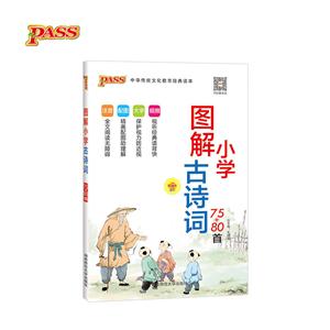 中华传统文化教育经典读本(2020)图解小学古诗词75+80首/国学经典-技术教育社区