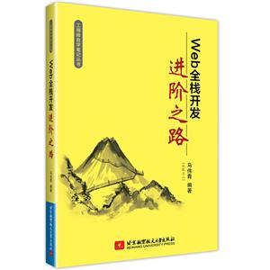 WEB全栈开发进阶之路-技术教育社区