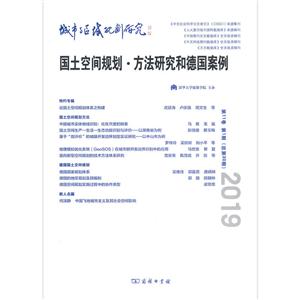 2019-国土空间规划.方法研究和德国案例-城市与区域规划研究-第11卷 第1期(总第30期)-技术教育社区