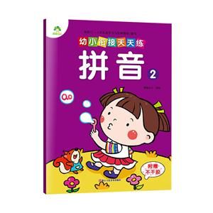 拼音-幼小衔接天天练-2-附赠不干胶-技术教育社区