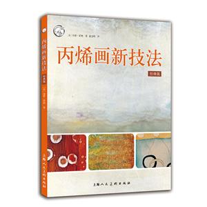 西方经典美术技法译丛丙烯画新技法(经典版)/西方经典美术技法译丛-技术教育社区