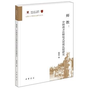 宗教与中国社会研究论丛师教:中国南方法师仪式传统比较研究/宗教与中国社会研究论丛-技术教育社区