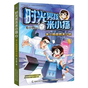 时光男孩米小扬米小扬拯救米小扬/时光男孩米小扬6-技术教育社区