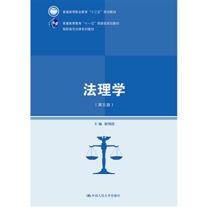 高职高专法律系列教材法理学(第5版)/舒国滢/高职高专法律系列教材;普通高等职业教育十三五规划教材-技术教育社区
