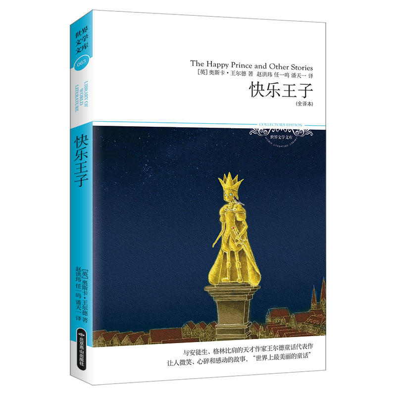 世界文学文库快乐王子(全译本)/2018文学文库063