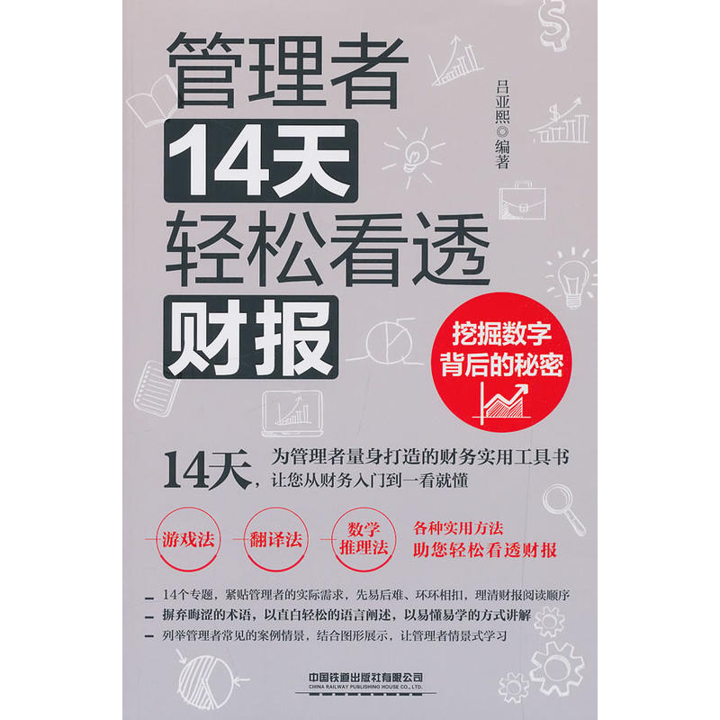 管理者14天轻松看透财报:挖掘数字背后的秘密