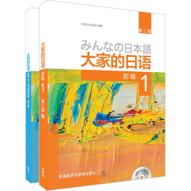 大家的日语系列大家的日语第二版初级1初级1.学习辅导1共2册(专供网店)