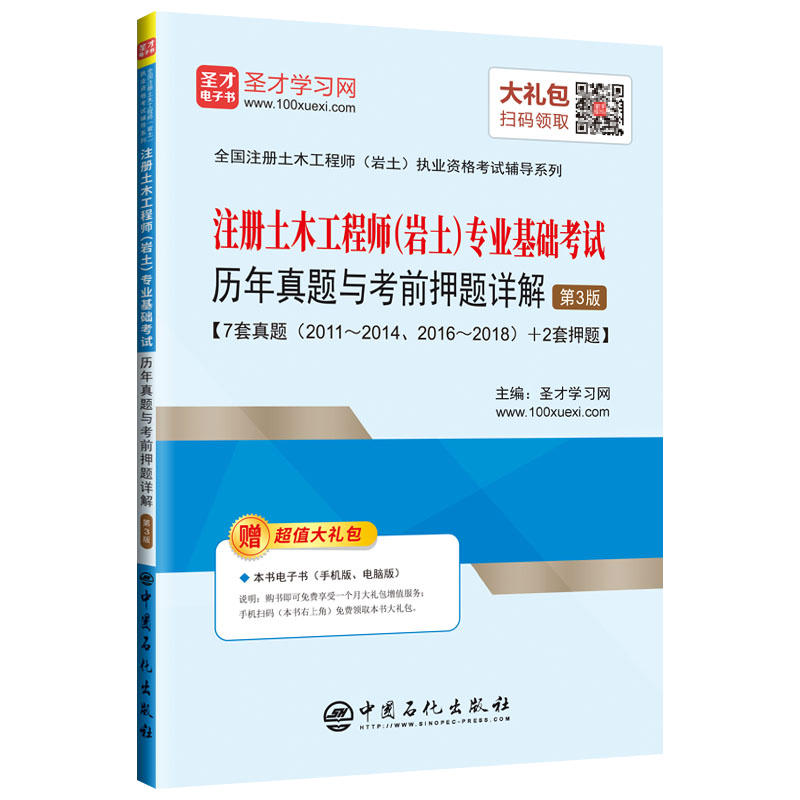 全国注册土木工程师岩土执业资格考试辅导系列注册土木工程师(岩土)专业基础考试历年真题与考前押题详解(第3版)