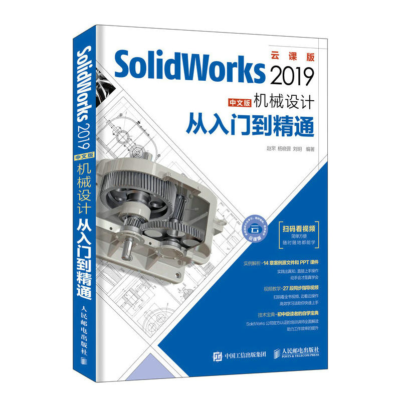SOLIDWORKS 2019中文版机械设计从入门到精通