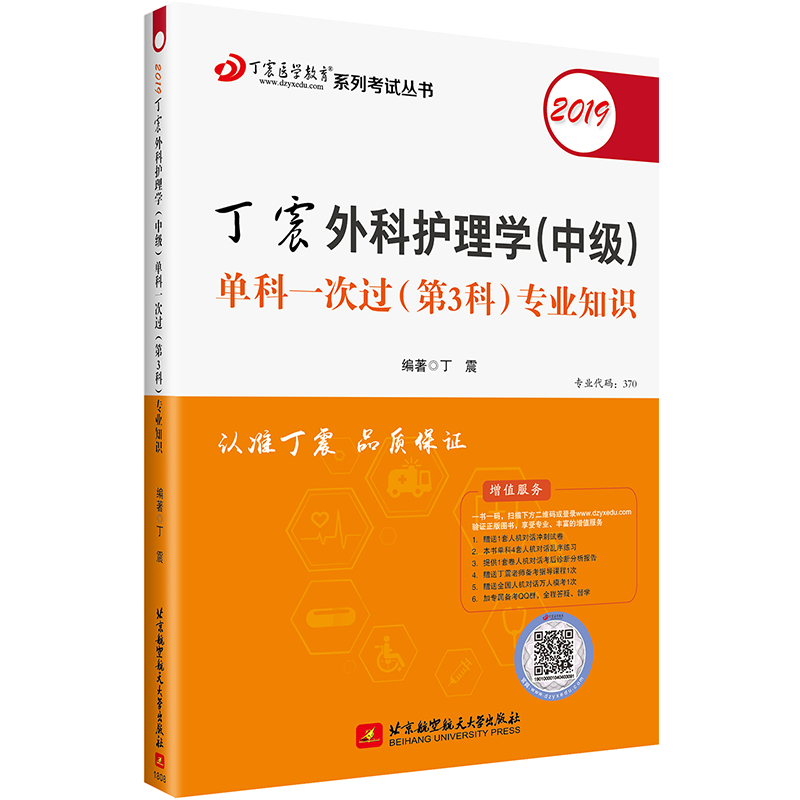 2019丁震外科护理学(中级)单科一次过(第3科)专业知识