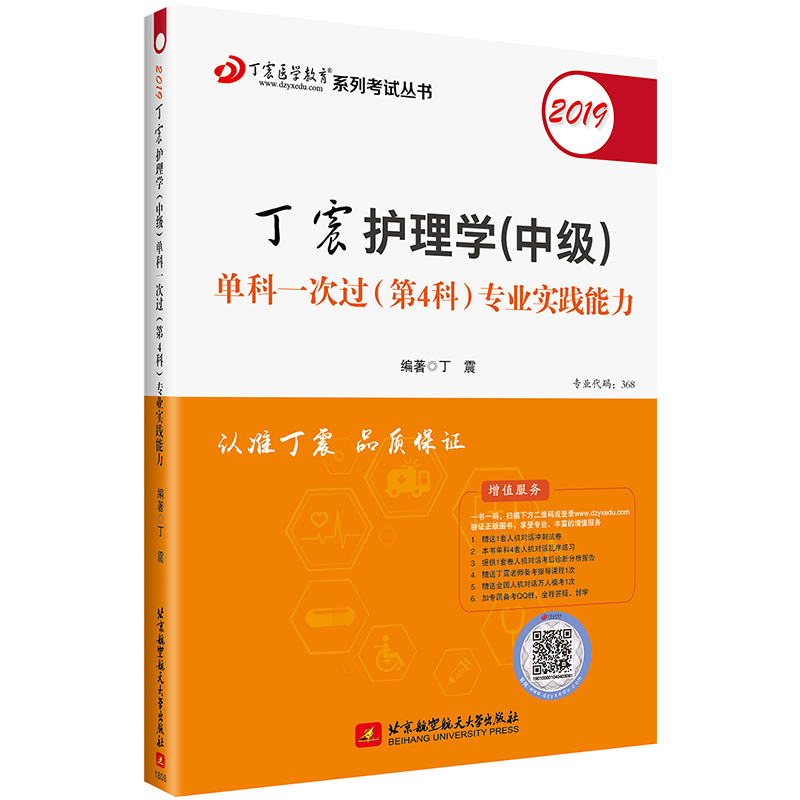 2019丁震护理学(中级)单科一次过(第4科)专业实践能力