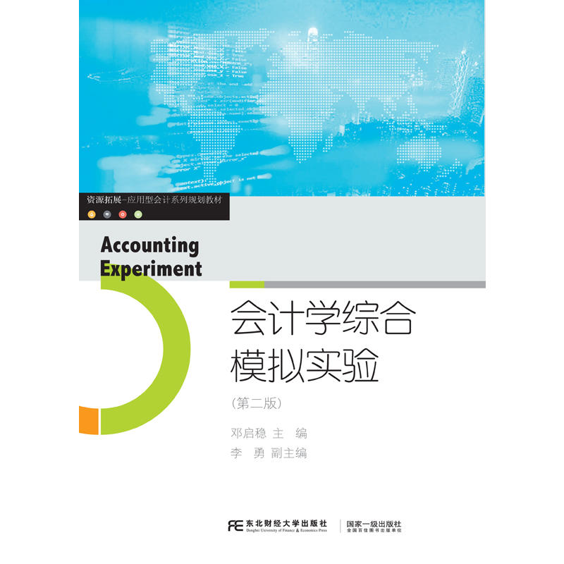 会计学综合模拟实验