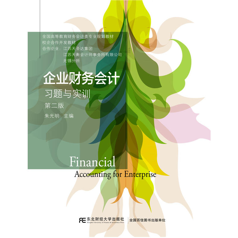 企业财务会计习题与实训