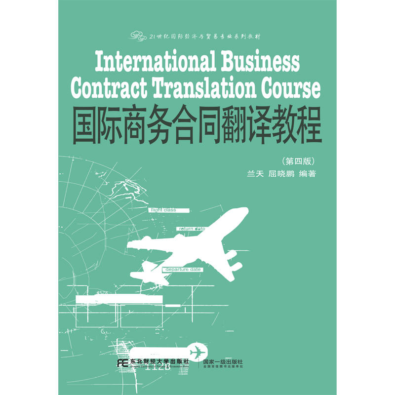 国际商务合同翻译教程