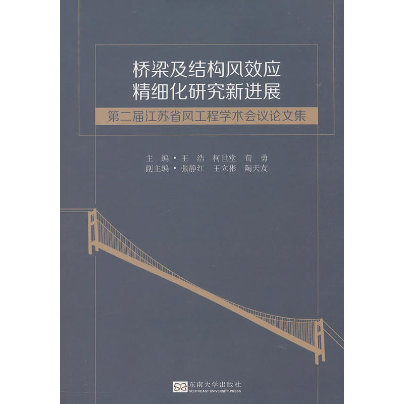 桥梁及结构风效应精细化研究新进展——第二届江苏省风工程学术会议论文集