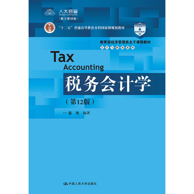 税务会计学-(第12版)