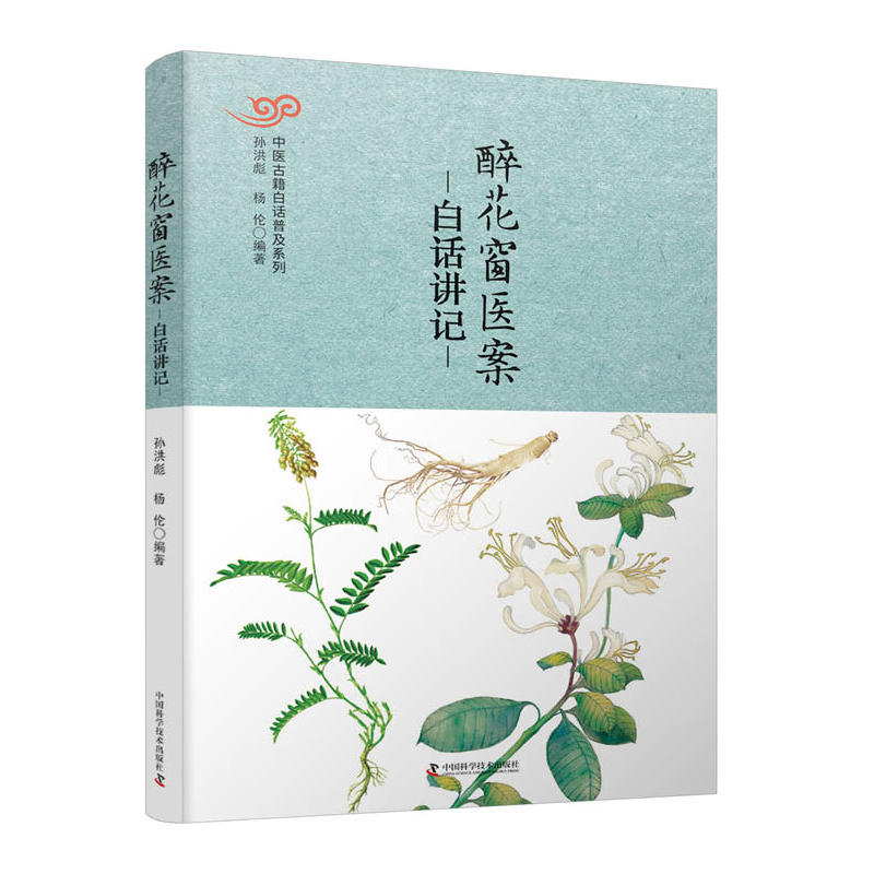 醉花窗医案-白话讲记