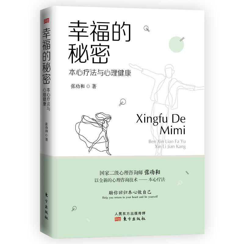 幸福的秘密--本心的疗法与心理健康(精)