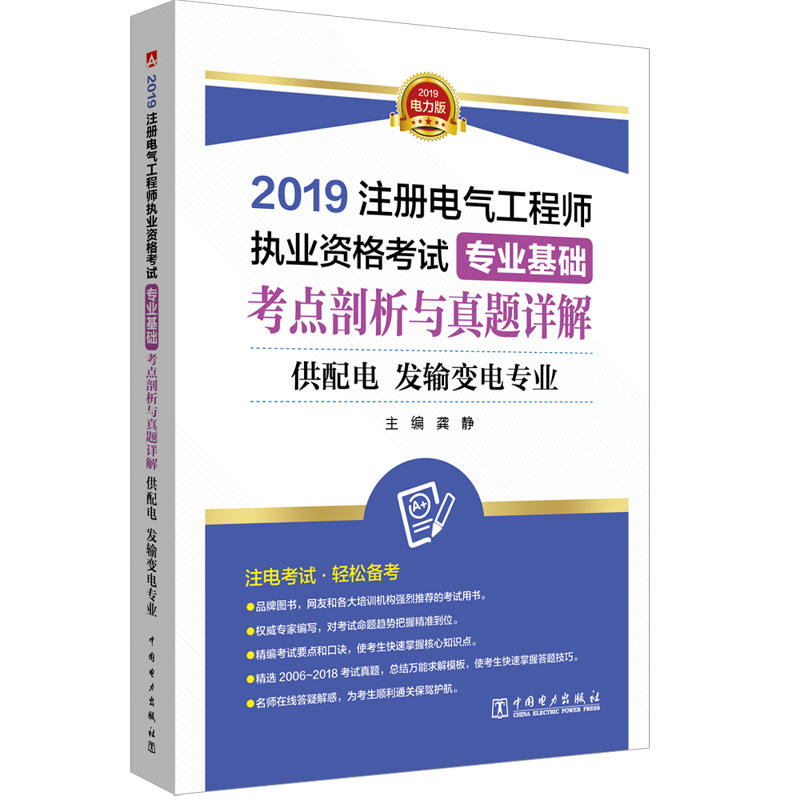 (2019)专业基础考点剖析与真题详解供配电.发输变电专业/注册电气工程师执业资格考试