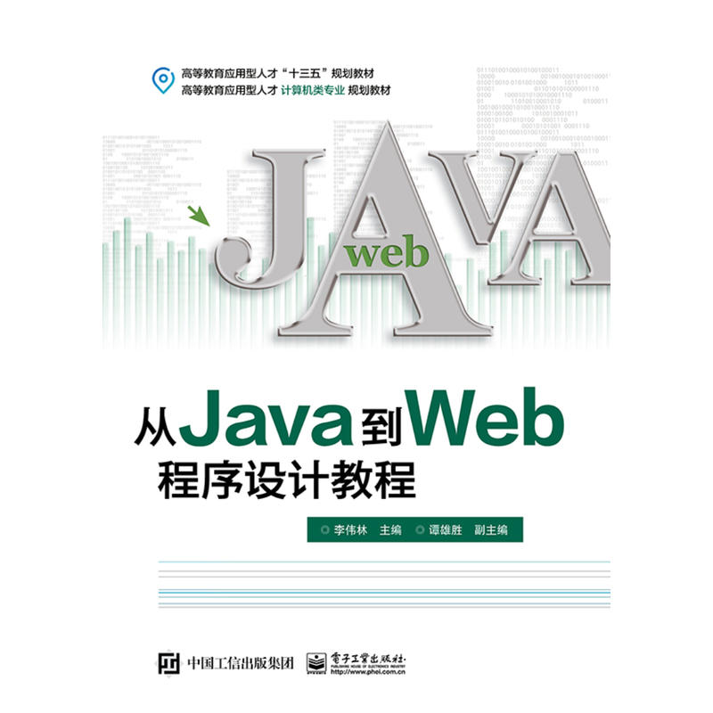 从JAVA到WEB程序设计教程