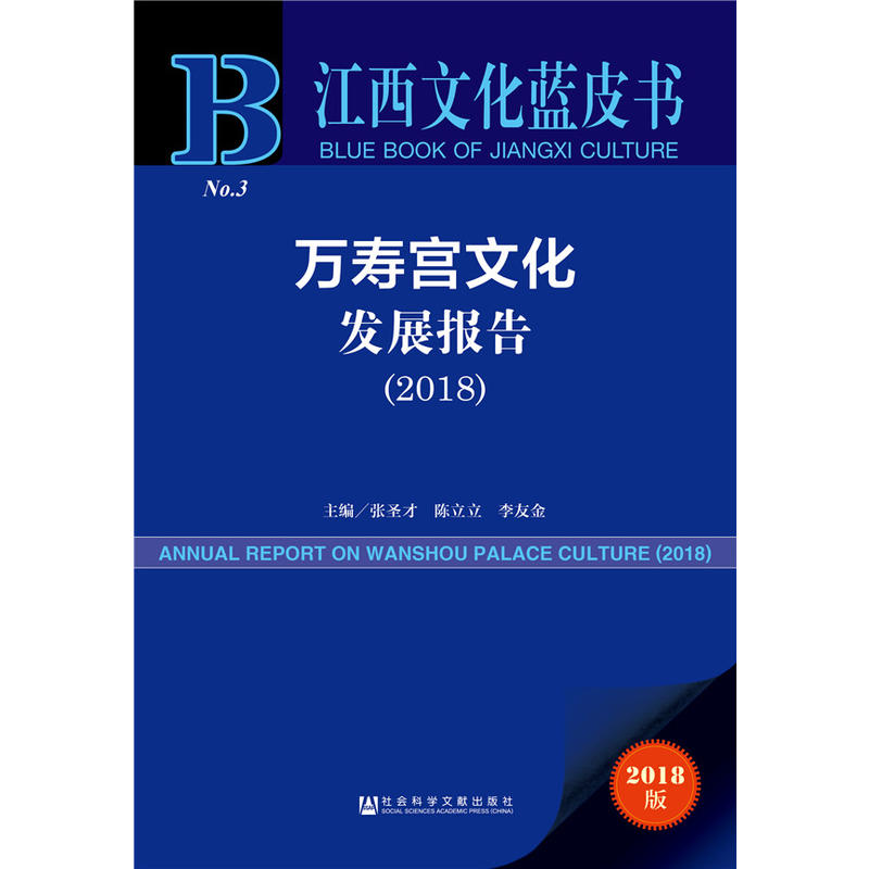 江西文化蓝皮书(2018)万寿宫文化发展报告