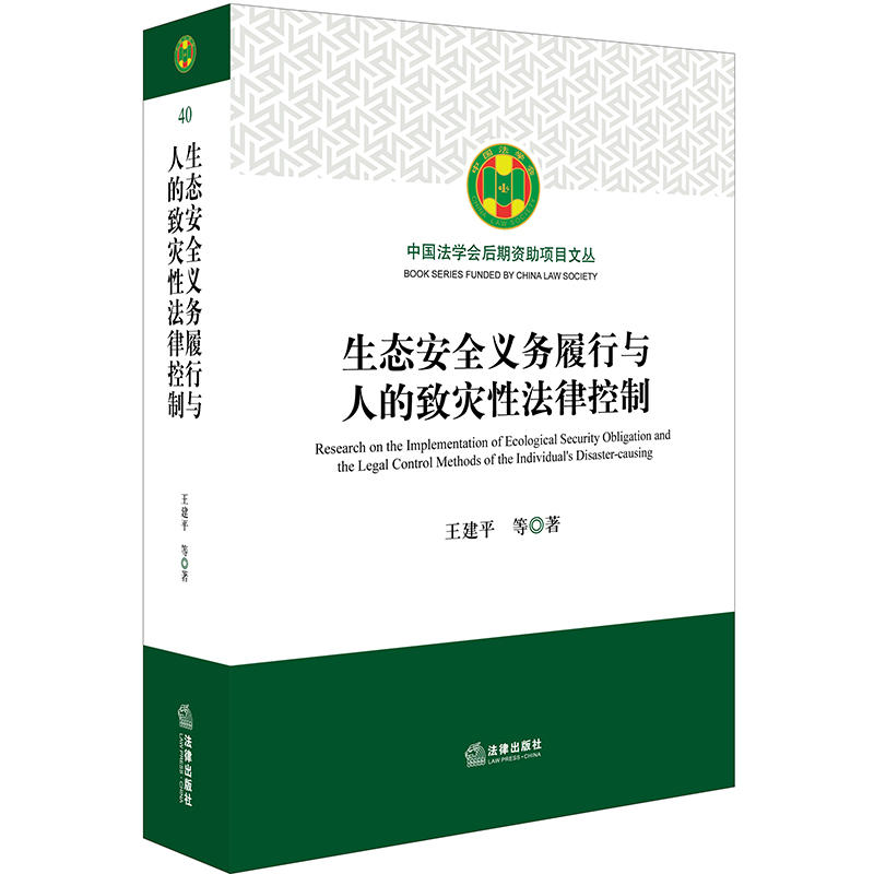 中国法学会后期资助项目文丛生态安全义务履行与人的致灾性法律控制