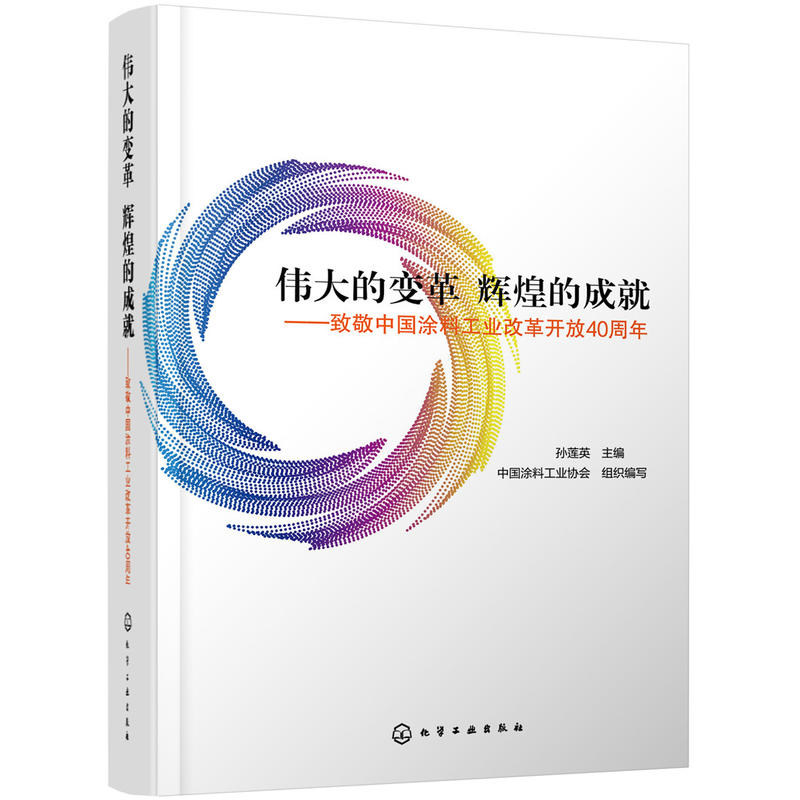 伟大的变革 辉煌的成就:致敬中国涂料工业改革开放40周年