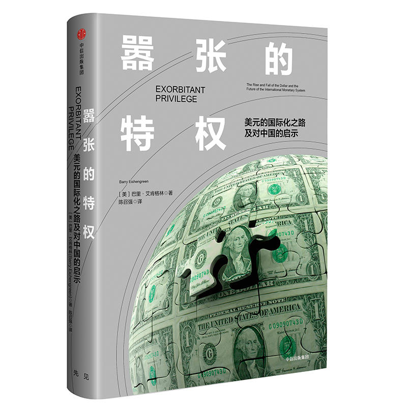 嚣张的特权:美元的国际化之路及对中国的启示