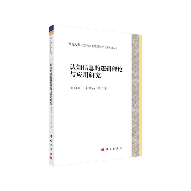 认知信息的逻辑理论与应用研究