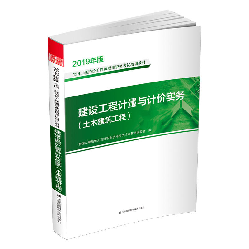 2019全国二级造价工程师职业资格考试培训教材 建设工程计量与计价实务土木建筑工程