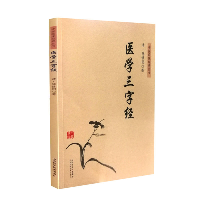 中医临床经典丛书--医学三字经