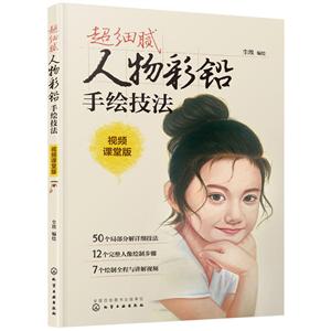 超细腻人物彩铅手绘技法-视频课堂版-技术教育社区