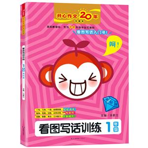看图训练1年级(蓝钻版)/看图写话训练-技术教育社区