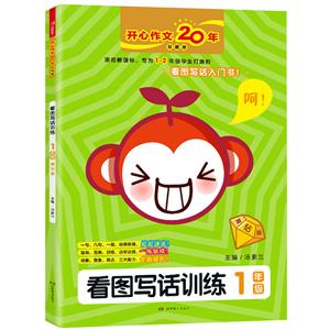 看图训练1年级(黄钻版)/看图写话训练-技术教育社区