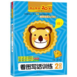 看图训练2年级(黄钻版)/看图写话训练-技术教育社区