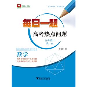 每日一题数学每日一题(高考热点问题)(第2版)-技术教育社区