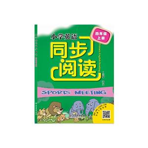 4年级上册/小学英语同步阅读-技术教育社区